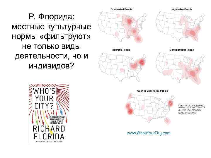 Р. Флорида: местные культурные нормы «фильтруют» не только виды деятельности, но и индивидов? 