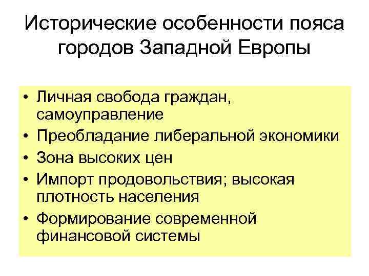 Исторические особенности пояса городов Западной Европы • Личная свобода граждан, самоуправление • Преобладание либеральной