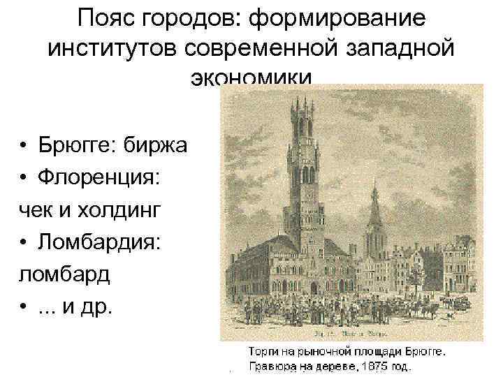 Пояс городов: формирование институтов современной западной экономики • Брюгге: биржа • Флоренция: чек и