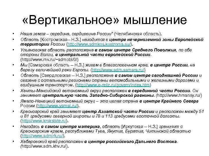  «Вертикальное» мышление • • • Наша земля – середина, сердцевина России