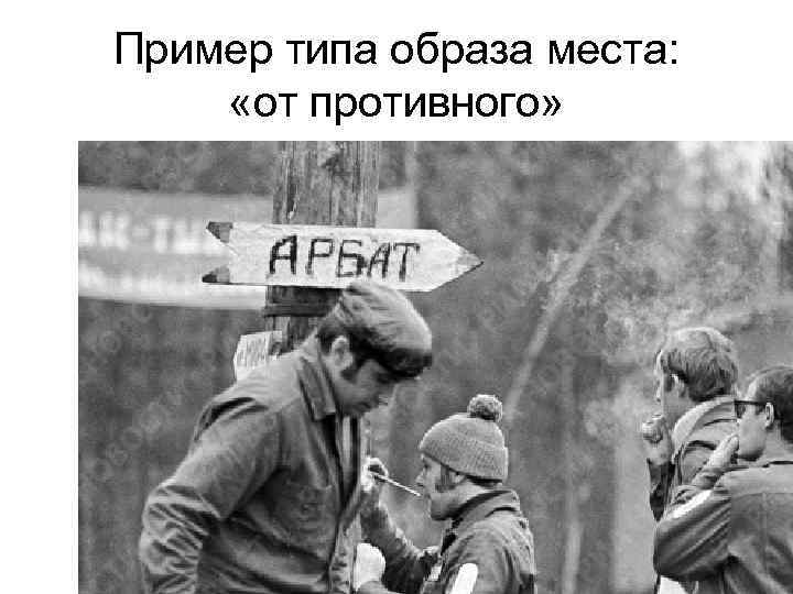 Пример типа образа места: «от противного» 