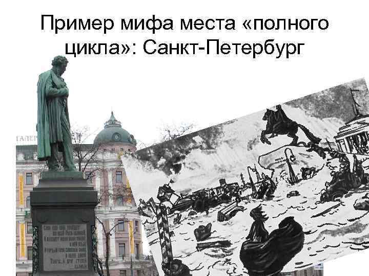 Пример мифа места «полного цикла» : Санкт-Петербург 