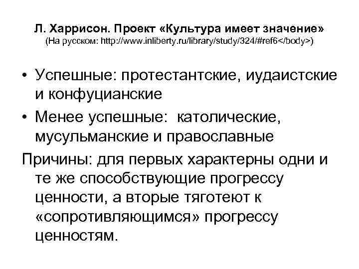 Л. Харрисон. Проект «Культура имеет значение» (На русском: http: //www. inliberty. ru/library/study/324/#ref 6</body>) •