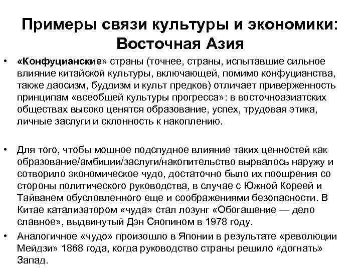 Примеры связи культуры и экономики: Восточная Азия • «Конфуцианские» страны (точнее, страны, испытавшие сильное