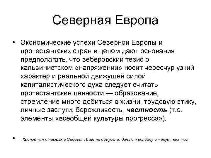 Северная Европа • Экономические успехи Северной Европы и протестантских стран в целом дают основания