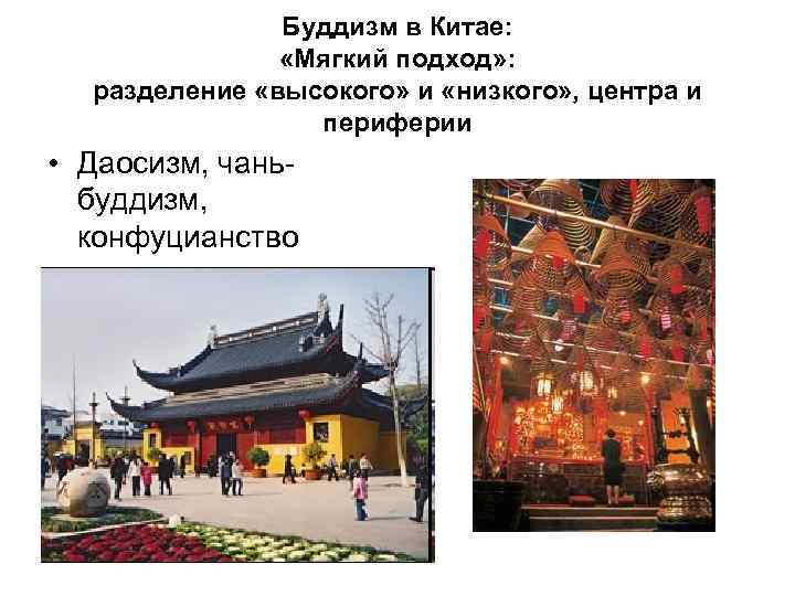 Буддизм в Китае: «Мягкий подход» : разделение «высокого» и «низкого» , центра и периферии