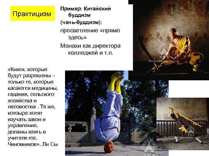 Практицизм Пример: Китайский буддизм (чань-буддизм): просветление «прямо здесь» Монахи как директора колледжей и т.