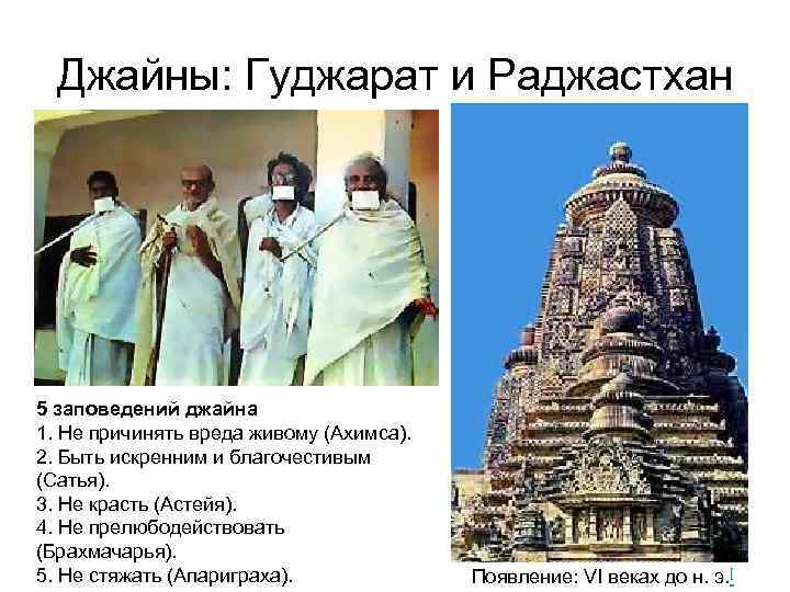 Джайны: Гуджарат и Раджастхан 5 заповедений джайна 1. Не причинять вреда живому (Ахимса). 2.