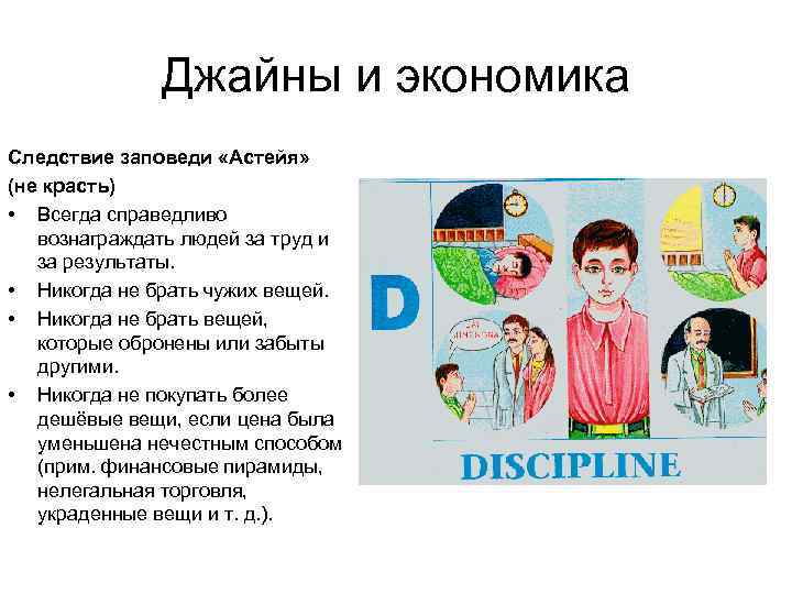 Джайны и экономика Следствие заповеди «Астейя» (не красть) • Всегда справедливо вознаграждать людей за