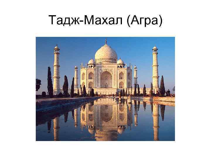Тадж-Махал (Агра) 