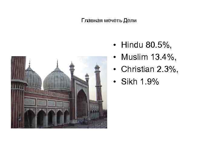 Главная мечеть Дели • • Hindu 80. 5%, Muslim 13. 4%, Christian 2. 3%,