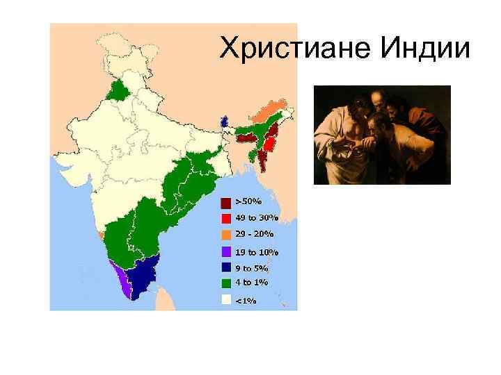 Христиане Индии 