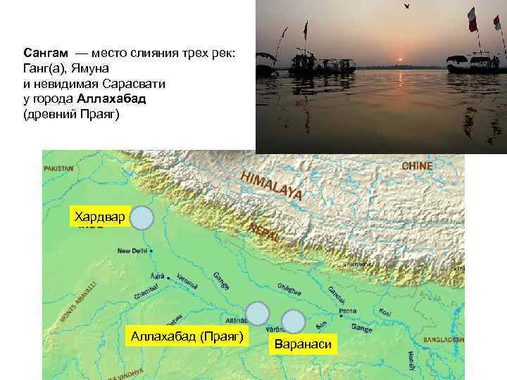 Сангам — место слияния трех рек: Ганг(а), Ямуна и невидимая Сарасвати у города Аллахабад