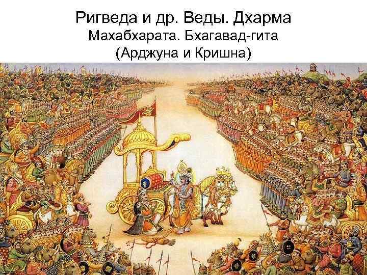Ригведа и др. Веды. Дхарма Махабхарата. Бхагавад-гита (Арджуна и Кришна) 