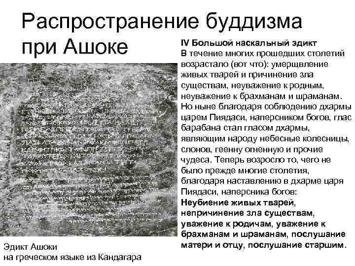 Распространение буддизма IV Большой наскальный эдикт при Ашоке В течение многих прошедших столетий Эдикт