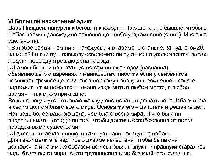 VI Большой наскальный эдикт Царь Пиядаси, наперсник богов, так говорит: Прежде так не бывало,