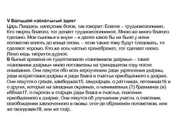 V Большой наскальный эдикт Царь Пиядаси, наперсник богов, так говорит: Благое – трудноисполнимо. Кто