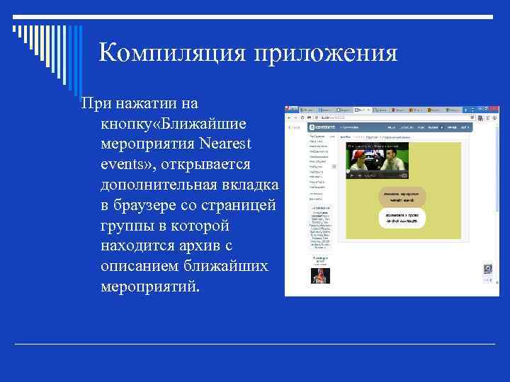 Компиляция приложения При нажатии на кнопку «Ближайшие мероприятия Nearest events» , открывается дополнительная вкладка