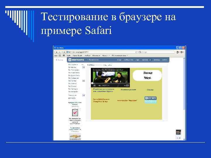 Тестирование в браузере на примере Safari 
