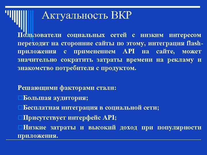 Актуальность ВКР Пользователи социальных сетей с низким интересом переходят на сторонние сайты по этому,