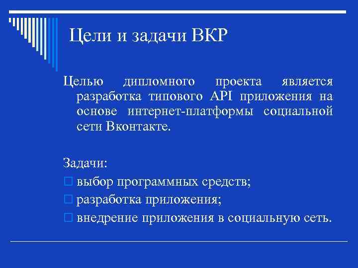 Цели и задачи ВКР Целью дипломного проекта является разработка типового API приложения на основе