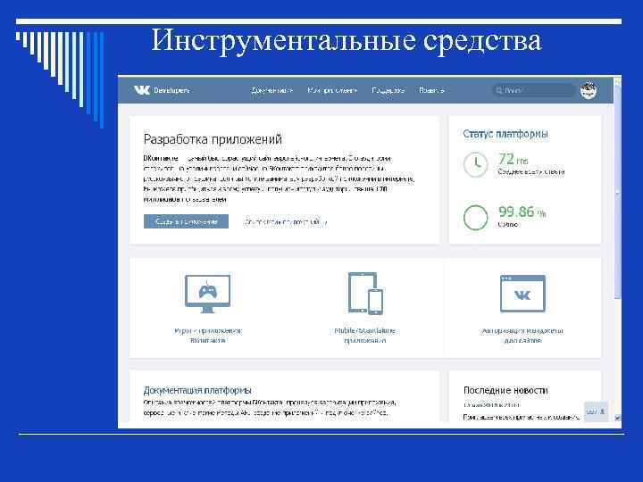 Инструментальные средства 