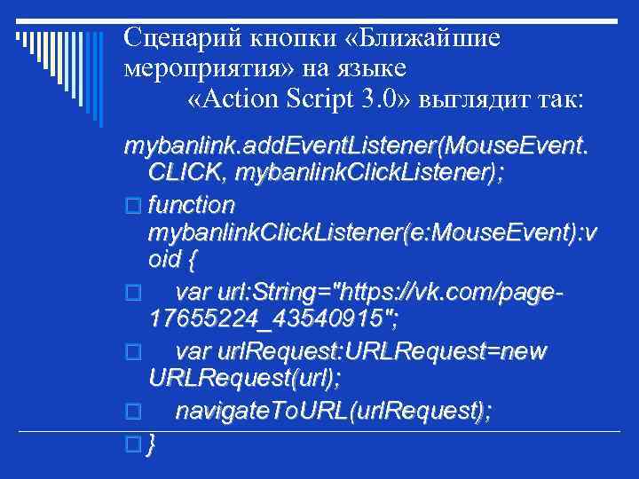 Сценарий кнопки «Ближайшие мероприятия» на языке «Action Script 3. 0» выглядит так: mybanlink. add.