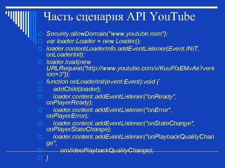 Часть сценария API You. Tube o Security. allow. Domain("www. youtube. com"); o var loader: