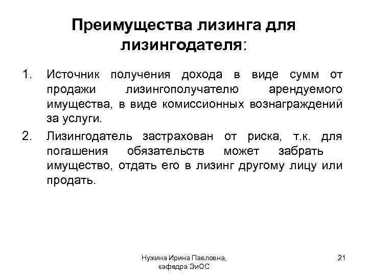 Преимущества лизинга для лизингодателя: 1. 2. Источник получения дохода в виде сумм от продажи