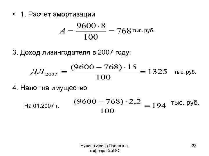 • 1. Расчет амортизации тыс. руб. 3. Доход лизингодателя в 2007 году: тыс.