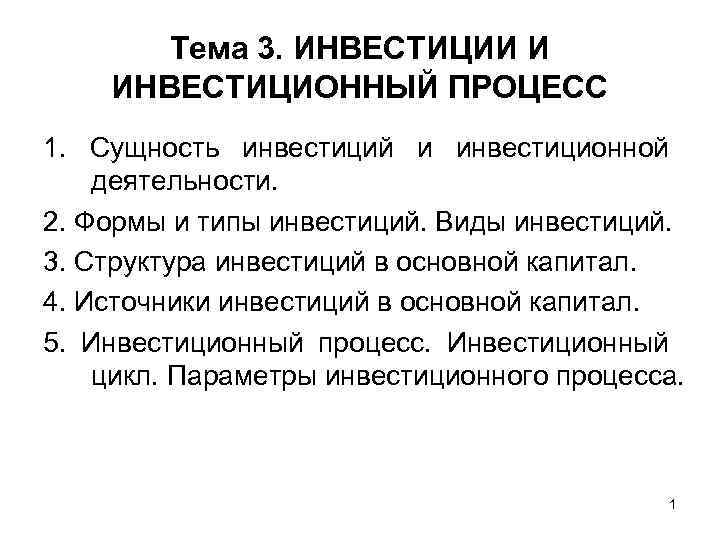 Сущность инвестиций. Сущность инвестиционного процесса. Формы капитала и инвестиционной деятельности. Инвестиционный процесс и его структура.