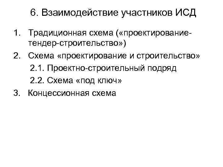 6. Взаимодействие участников ИСД 1. Традиционная схема ( «проектированиетендер-строительство» ) 2. Схема «проектирование и