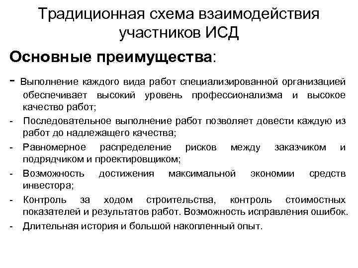 Традиционная схема взаимодействия участников ИСД Основные преимущества: - Выполнение каждого вида работ специализированной организацией