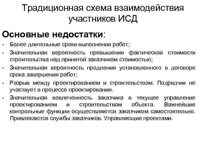Традиционная схема взаимодействия участников ИСД Основные недостатки: - Более длительные сроки выполнения работ; -