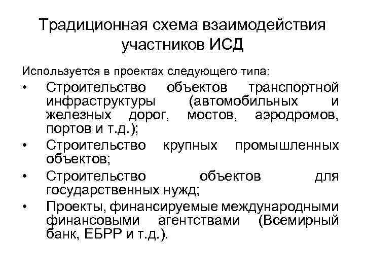 Традиционная схема взаимодействия участников ИСД Используется в проектах следующего типа: • • Строительство объектов