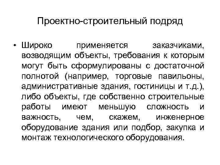 Проектно-строительный подряд • Широко применяется заказчиками, возводящим объекты, требования к которым могут быть сформулированы