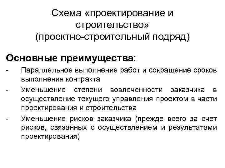 Схема «проектирование и строительство» (проектно-строительный подряд) Основные преимущества: - - Параллельное выполнение работ и