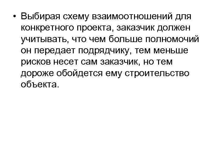  • Выбирая схему взаимоотношений для конкретного проекта, заказчик должен учитывать, что чем больше