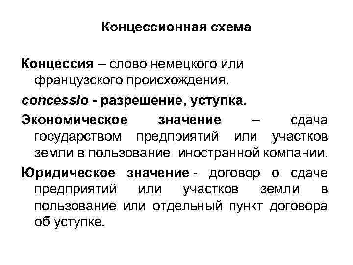 Концессионная схема Концессия – слово немецкого или французского происхождения. concessio - разрешение, уступка. Экономическое