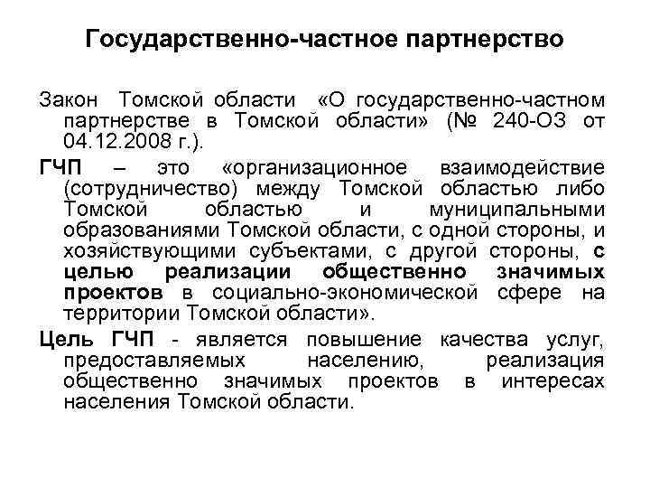 Государственно-частное партнерство Закон Томской области «О государственно-частном партнерстве в Томской области» (№ 240 -ОЗ