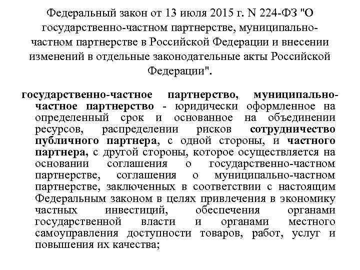 Федеральный закон от 13 июля 2015 г. N 224 -ФЗ 