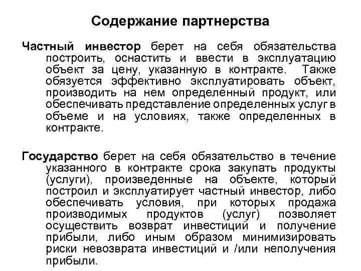 Содержание партнерства Частный инвестор берет на себя обязательства построить, оснастить и ввести в эксплуатацию