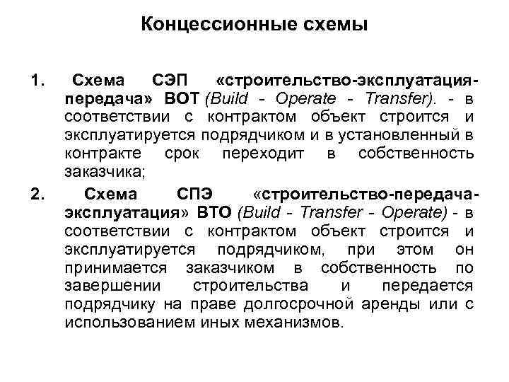 Концессионные схемы 1. Схема СЭП «строительство-эксплуатацияпередача» BOT (Build - Operate - Transfer). - в
