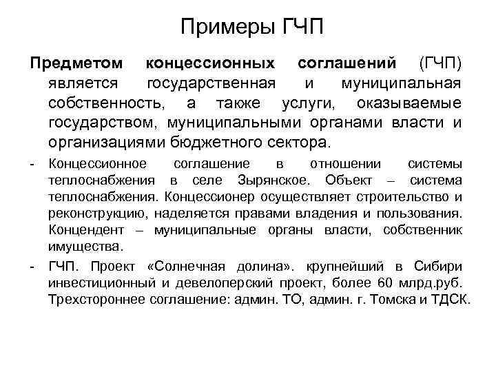 Примеры ГЧП Предметом концессионных соглашений (ГЧП) является государственная и муниципальная собственность, а также услуги,