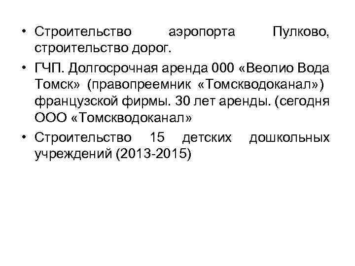  • Строительство аэропорта Пулково, строительство дорог. • ГЧП. Долгосрочная аренда 000 «Веолио Вода