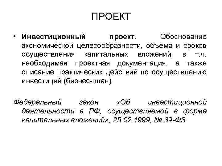 ПРОЕКТ • Инвестиционный проект. Обоснование экономической целесообразности, объема и сроков осуществления капитальных вложений, в