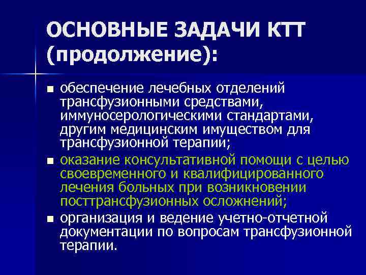 ОСНОВНЫЕ ЗАДАЧИ КТТ (продолжение): n n n обеспечение лечебных отделений трансфузионными средствами, иммуносерологическими стандартами,