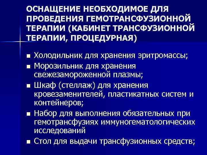 ОСНАЩЕНИЕ НЕОБХОДИМОЕ ДЛЯ ПРОВЕДЕНИЯ ГЕМОТРАНСФУЗИОННОЙ ТЕРАПИИ (КАБИНЕТ ТРАНСФУЗИОННОЙ ТЕРАПИИ, ПРОЦЕДУРНАЯ) n n n Холодильник
