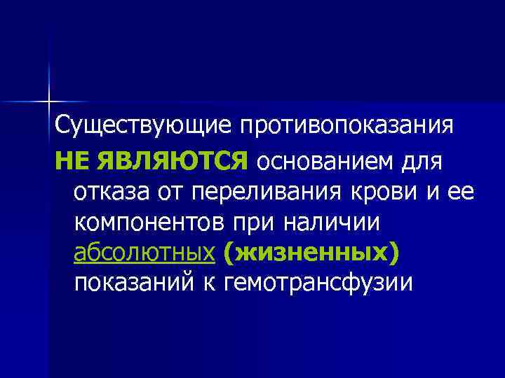 Существующие противопоказания НЕ ЯВЛЯЮТСЯ основанием для отказа от переливания крови и ее компонентов при