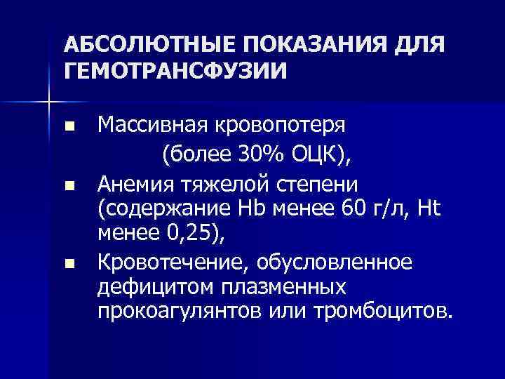 АБСОЛЮТНЫЕ ПОКАЗАНИЯ ДЛЯ ГЕМОТРАНСФУЗИИ n n n Массивная кровопотеря (более 30% ОЦК), Анемия тяжелой
